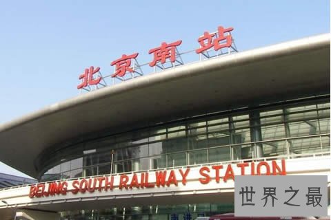 中国最大的火车站是哪个?(北京南站)20个足球场