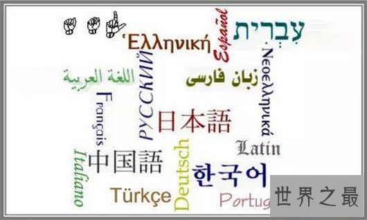 世界十大最难学语言排行榜,最难学的当然是汉语了
