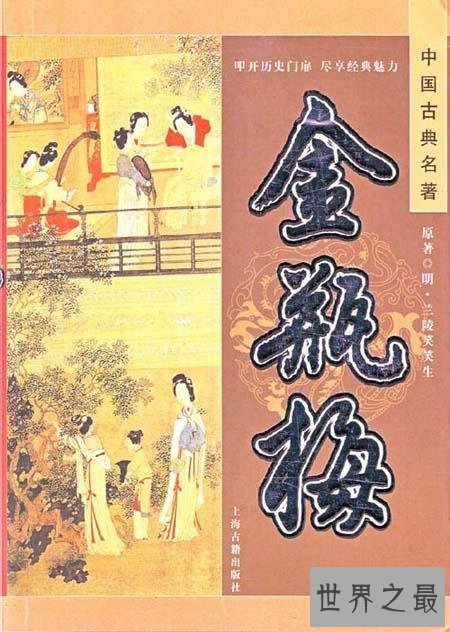 全球十大黄书,金瓶梅上榜。