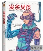 世界十大科幻小说，世界上最厉害的科幻巨作！