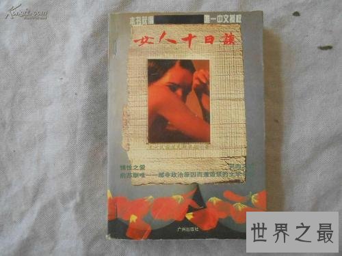 世界十大禁书，除了金瓶梅竟然还有它！