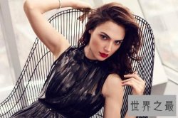 世界十大最性感的女星排行榜，看看有没有你喜欢的女星吧