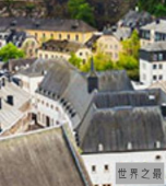 世界上最富有的十个国家，人均GDP是我们的很多倍。