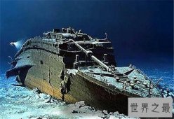 世界六大沉船，泰坦尼克号也没有逃过沉船命运