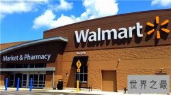 世界十大大型超市，沃尔玛非常值得信赖