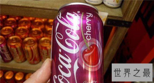 十大最难吃零食排行，樱桃味（汽油味）可乐了解下