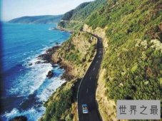 全球十大最佳自驾游路线，这些路让你领略世界的美丽