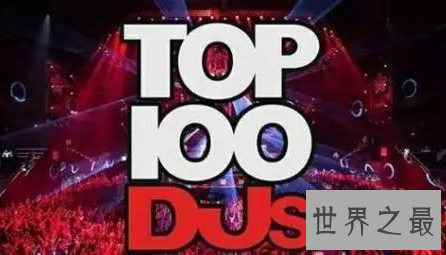 最炫酷的世界百大dj，让他们带你嗨翻全场！