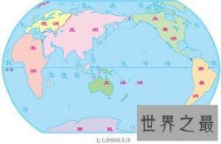 知道了七大洲四大洋 那你知道七大洲八大洋吗