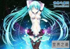 世界十大二次元女神，双马尾初音未来高居第一