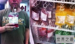 全球十大恶心饮料，公鹿精液青蛙汁(要吐了)