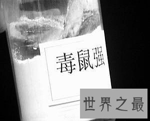 世界十大最毒的毒药物质，氰化物半公斤杀光全人类