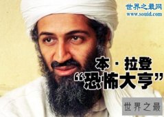 世界十大恐怖分子，老大本拉登已死老二上位