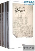 世界十大名著排行榜，战争与和平排第一