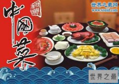 世界三大菜系，中国菜/法国菜/土耳其菜