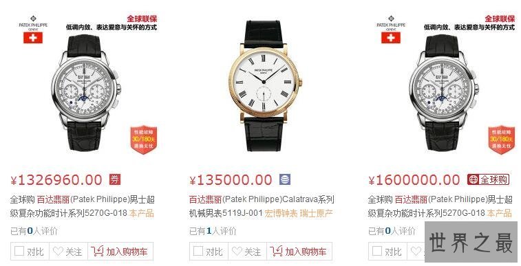 世界三大名表，然而看到价格你就该怂了