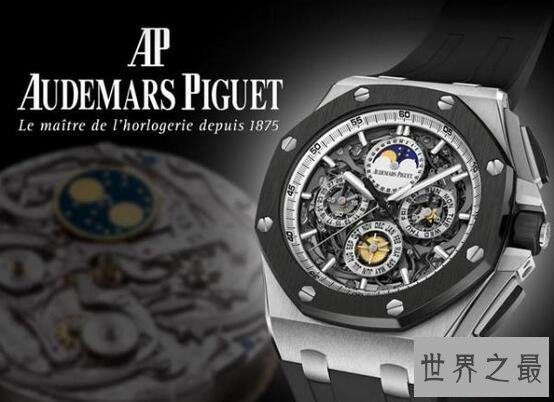 世界三大名表，然而看到价格你就该怂了