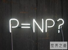 世界七大数学难题，千年大奖问题一个一百万美元