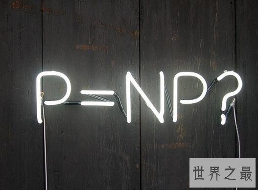 世界七大数学难题,千年大奖问题一个一百万美元