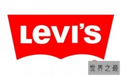 世界三大牛仔裤品牌，李维斯/LEE/威格