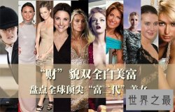 世界十大最富有的富二代美女，375亿美元的高颜值