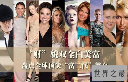世界十大最富有的富二代美女，375亿美元的高颜值