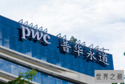 世界四大会计师事务所，收入高离职率更高