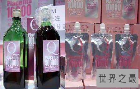 世界7大最诡异的饮料，胎盘饮料/人乳饮料