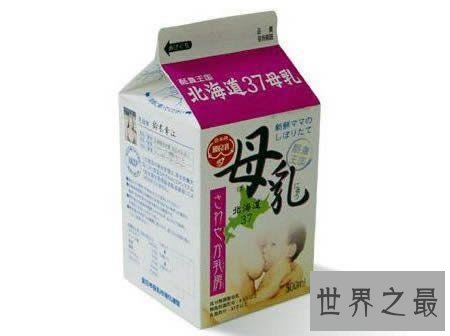 世界7大最诡异的饮料，胎盘饮料/人乳饮料
