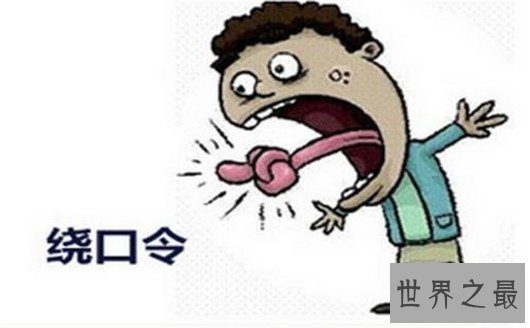 中国十大最难绕口令排行榜,你能说好算我输