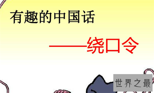 中国十大最难绕口令排行榜,你能说好算我输