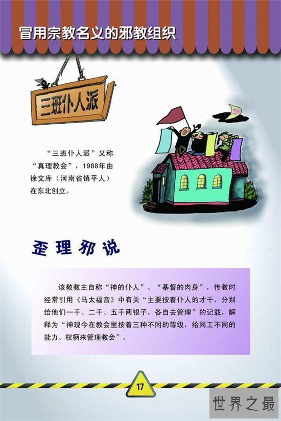 中国十大邪教组织排行榜，盘点社会十大祸国殃民的毒瘤！