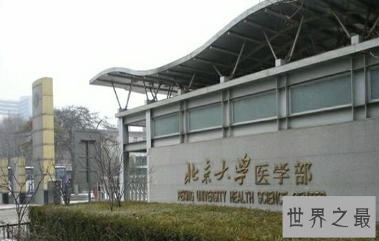 中国十大最好医学类专业大学排行，你值得拥有。