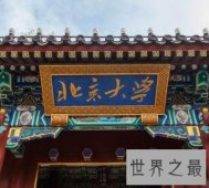 你想考一所好大学吗，了解2018最新的中国大学排行榜