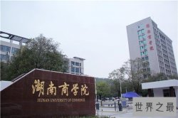 湖南二本大学哪些最值得报考 告诉你哪些就业率最高