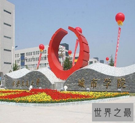 西安三本大学排名前十 欧亚学院未上榜第一竟是它?