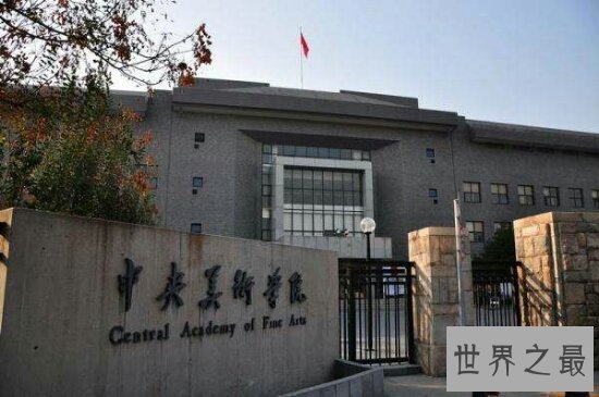 2018艺术类大学排名前十  中央音乐学院稳居第一