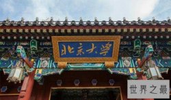 2018一本大学排名及分数线  北大竟然排在清华前面