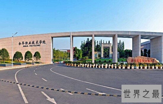 2018浙江专科学校排名 第一名比个别本科还要好