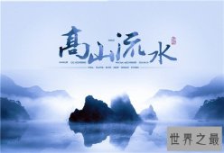 中国十大古曲闻名于世 全世界再掀一股中国风