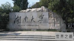 湖南有哪些一本大学？湖南一本大学学院录取分数线（名单汇总）