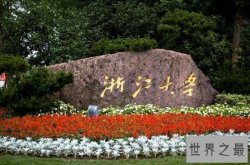 还没填报志愿？快来看看2018浙江大学排名前十