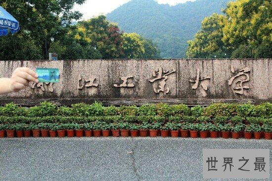 还没填报志愿?快来看看2018浙江大学排名前十