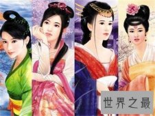 四大美女图片竟然是这个样的 丝毫不输现代人啊