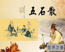 服用五石散的人爱裸奔？你造吗？ —【世界奇闻网】