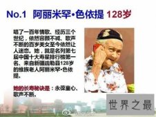 历届中国十大寿星，阿丽米罕·色依提128岁最长寿