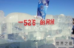 中国十大最冷的地方排名，中国冷极根河零下58℃