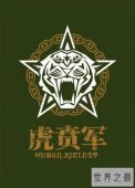中国历史最强的十大军团，虎贲军最强(3千灭15万)