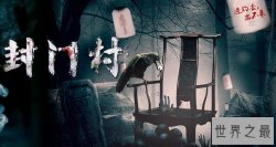 中国十大灵异事件，中国第一鬼村封门村是真的