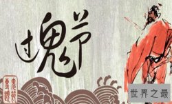 中国三大鬼节，中元/清明/寒衣节(百鬼舒服安心之日)